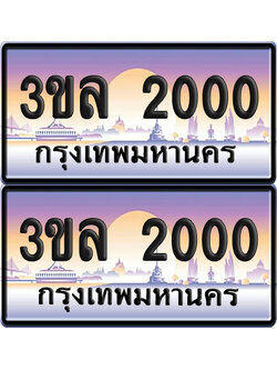 ทะเบียน 2000 ป้ายประมูล - 3ขล 2000 พร้อมส่งมอบ จากกรมขนส่ง (เลขสวย)