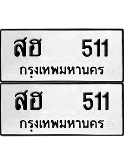 ทะเบียน 511 ทะเบียนรถ - สฮ 511 ผลรวมดี 19 พร้อมส่งมอบ (12)