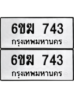 PAITABIEN 743 ทะเบียน 6ขฆ 743 (12)