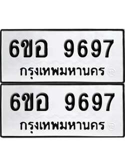 เลข 9697 ทะเบียน 6ขอ 9697 ผลรวมดี 45 พร้อมส่งมอบ (เลขมงคล)