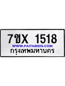 จองทะเบียนรถ 7ขx 1518 จากกรมขนส่ง อย่างถูกต้อง