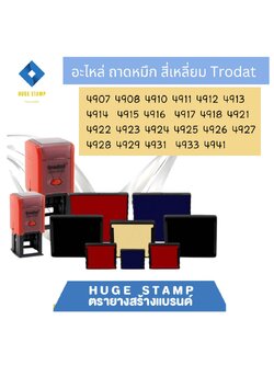 ถาดหมัก trodat ตรายางตลับพลิก ด้ามสี่เหลี่ยม 4908 4910 4913 4914 4915 4917 4918 4916 4918 4921 4922 4923 4924 4925 4926 4927 4928 4929 4931 4933 4941 (ไม่รับทำ่ข้อความ)
