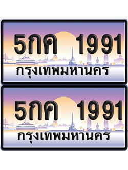ทะเบียน 1991 ป้ายประมูล - 5กค 1991 พร้อมส่งมอบ จากกรมขนส่ง (1)