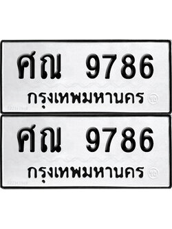 PAITABIEN 9786 ทะเบียนรถ ศณ 9786 ผลรวมดี 42 (12)