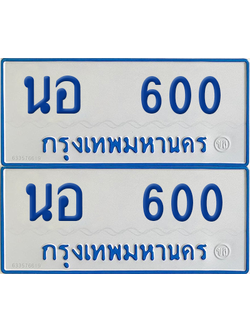 ทะเบียนรถตู้ 600 ป้ายทะเบียน นอ 600 (12)