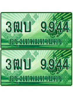ป้ายประมูล 9944 เลขรถ 3ฒบ 9944 กระบะแคป (เลขสวย)