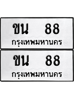 ทะเบียน 88 ทะเบียนรถ - ขน 88 ผลรวมดี 23 พร้อมส่งมอบ จากกรมขนส่ง (1)