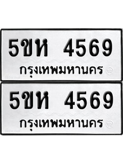 PAITABIEN 4569 ทะเบียน 5ขห 4569 ผลรวมดี 36 (เลขมงคล)