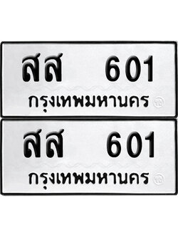 ทะเบียนรถ 601 สส 601 (6)