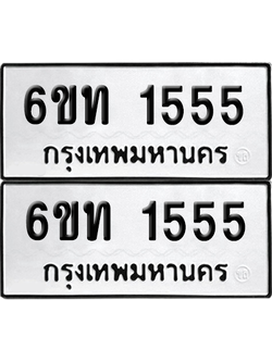 ทะเบียน 1555 เลขทะเบียน - 6ขท 1555 พร้อมส่งมอบ จากกรมขนส่ง (เลขสวย)