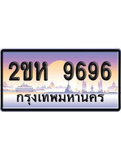 ทะเบียน 9696 ป้ายประมูล – 2ขห 9696 เลขสลับ (1)