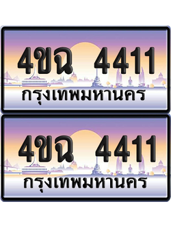 ทะเบียน 4411 ป้ายประมูล - 4ขฉ 4411 พร้อมส่งมอบ จากกรมขนส่ง (6)