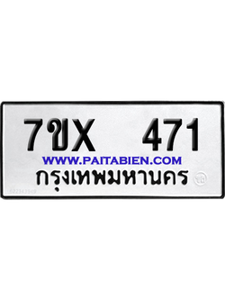 จองทะเบียนรถ 7ขx 471 จากกรมขนส่ง อย่างถูกต้อง