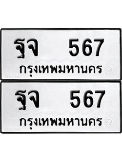 ทะเบียน 567 - ฐจ 567 พร้อมส่งมอบ (12)