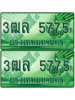 ป้ายประมูล 5775 เลขรถ 3ฒล 5775 กระบะแคป (1)
