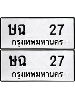 เลขรถ 27 ทะเบียน ษฉ 27 พร้อมส่งมอบ (6)