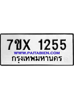 จองทะเบียนรถ 7ขx 1255 จากกรมขนส่ง อย่างถูกต้อง