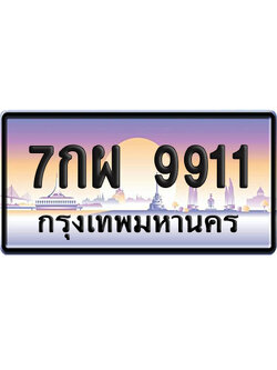 ทะเบียน 9911 ป้ายประมูล – 7กผ 9911 ผลรวมดี 36 เลขคู่ (สวย)