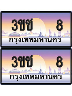ทะเบียน 8 ป้ายประมูล – 3ขช 8 ผลรวมดี 15 VIP จากกรมขนส่ง (5)