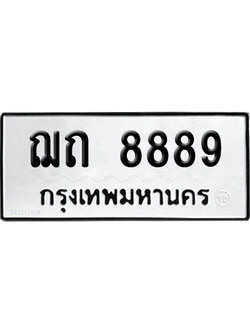เลขรถ 8889 ทะเบียน ฌถ 8889 พร้อมส่งมอบ (เลขมงคล)