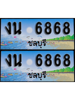ทะเบียน 6868 – งน 6868 ชลบุรี (1)