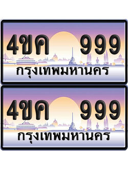 ทะเบียน 999 ป้ายประมูล 4ขค 999 (เลขสวย)