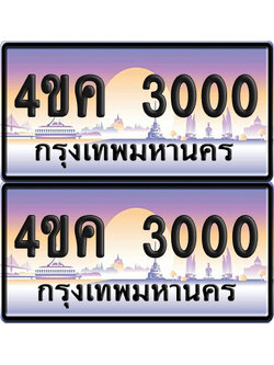 ทะเบียน 3000 ป้ายประมูล 4ขค 3000 (เลขสวย)