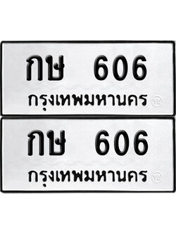 ทะเบียนรถ 606 ทะเบียน - กษ 606 พร้อมส่งมอบ (4)