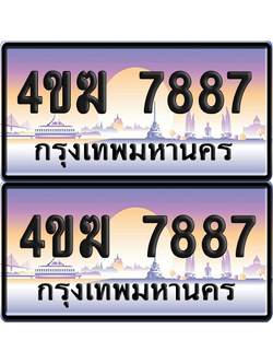 ทะเบียน 7887 ป้ายประมูล 4ขฆ 7887 (6)