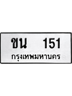 ทะเบียน 151 เลข ขน 151 ผลรวมดี 14 จากกรมขนส่ง (12)