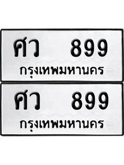 ทะเบียน 899 เลขนำโชค ศว 899 (6)