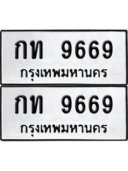 PAITABIEN 9669 ทะเบียนรถ กท 9669 ผลรวมดี 32 (12)