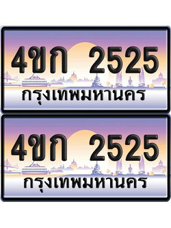 เลขประมูล 2525 ทะเบียน 4ขก 2525 พร้อมส่งมอบ (เลขสวย)