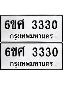 เลข 3330 ทะเบียน 6ขศ 3330 ผลรวมดี 24 พร้อมส่งมอบ (เลขมงคล)