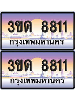 ทะเบียน 8811 ป้ายประมูล - 3ขด 8811 ผลรวมดี 24 ทะเบียนเลขคู่ (1)
