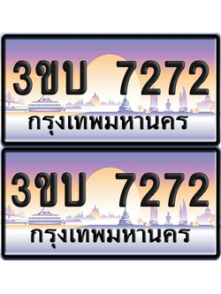 ทะเบียน PAITABIEN 7272 – เลขประมูล 3ขบ7272 (สวย)