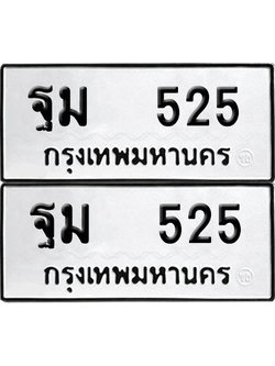 ทะเบียน 525 เลขทะเบียน - ฐม 525 พร้อมส่งมอบ จากกรมขนส่ง (เลขดี)