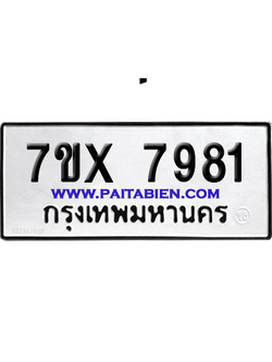 จองทะเบียนรถ 7ขx 7981 จากกรมขนส่ง อย่างถูกต้อง