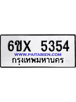 จองทะเบียนรถ 6ขx 5354 จากกรมขนส่ง อย่างถูกต้อง