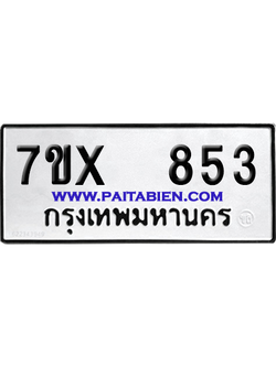 จองทะเบียนรถ 7ขx 853 จากกรมขนส่ง อย่างถูกต้อง