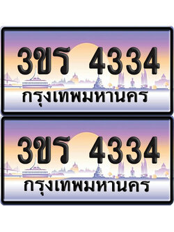 ทะเบียน 4334 ป้ายประมูล - 3ขร 4334 พร้อมส่งมอบ จากกรมขนส่ง (6)