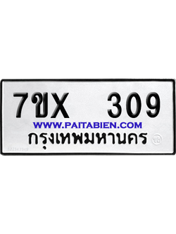 จองทะเบียนรถ 7ขx 309 จากกรมขนส่ง อย่างถูกต้อง