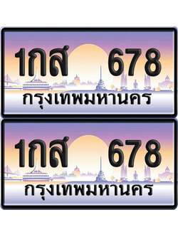 ทะเบียน PAITABIEN 678 – เลขประมูล 1กส 678 (สวย)