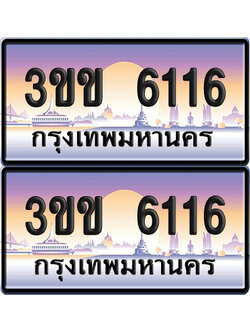 ทะเบียน 6116 ป้ายประมูล - 3ขข 6116 พร้อมส่งมอบ จากกรมขนส่ง (4)