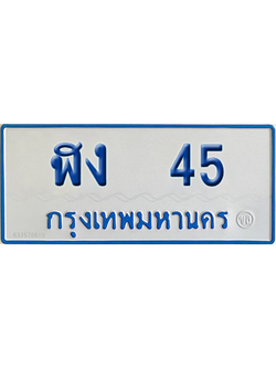 ทะเบียนรถตู้ 45 เลขทะเบียน ฬง 45 จากกรมขนส่ง (เลขมงคล)