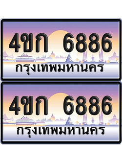 ทะเบียน 6886 ป้ายประมูล 4ขก 6886 พร้อมส่งมอบ (1)