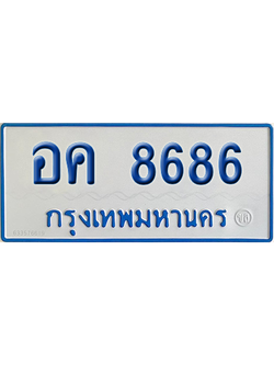 ทะเบียนรถตู้ 8686 เลขทะเบียน อค 8686 จากกรมขนส่ง (เลขมงคล)