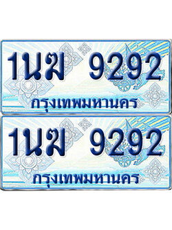 ทะเบียนรถตู้ 9292 รถตู้ป้ายฟ้า 1นฆ 9292 เลขประมูล (1)