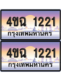 ทะเบียน 1221 ป้ายประมูล - 4ขฉ 1221 พร้อมส่งมอบ จากกรมขนส่ง (4)