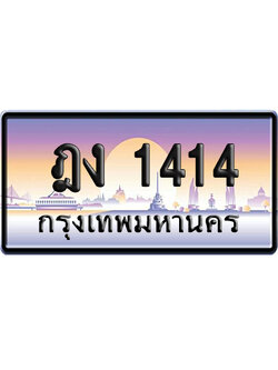 ทะเบียน 1414 ป้ายประมูล ฎง 1414 เลขสลับ (6)